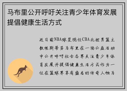 马布里公开呼吁关注青少年体育发展提倡健康生活方式